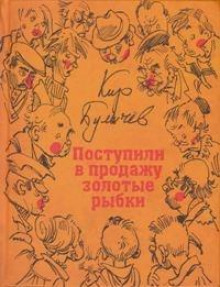 Поступили в продажу золотые рыбки - Кир Булычев