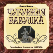 Аудиокнига Чугунная бабушка — Павел Бажов