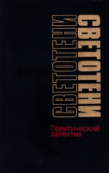 Аудиокнига Светотени. Политический детектив — Леонид Млечин