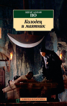 Аудиокнига Колодец и маятник — Эдгар Аллан По