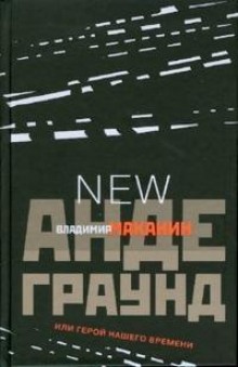 Аудиокнига Андеграунд, или Герой нашего времени — Владимир Маканин