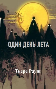 Один день лета — Тьере Рауш