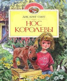 Аудиокнига Нос королевы — Дик Кинг-Смит