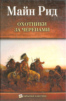 Аудиокнига Охотник на тигров — Томас Майн Рид