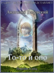 Аудиокнига То-то и оно — Анатолий Валевский