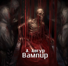 Аудиокнига Вампир — Александр Авгур