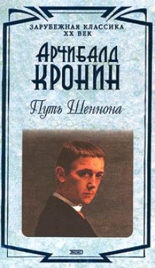 Путь Шеннона - Арчибальд Кронин