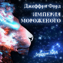 Империя мороженого — Джеффри Форд