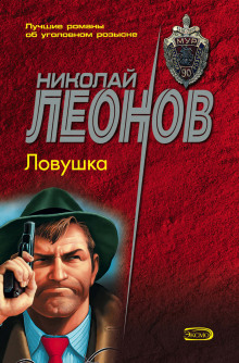 Ловушка — Николай Леонов