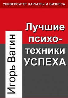 Лучшие психотехники влияния - Игорь Вагин