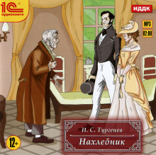 Нахлебник