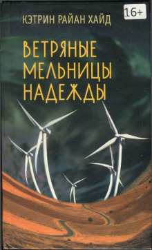 Аудиокнига Ветряные мельницы надежды — Кэтрин Райан Хайд