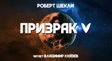 Аудиокнига Призрак V — Роберт Шекли