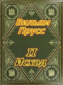 Аудиокнига II Исход — Прусс Вильям