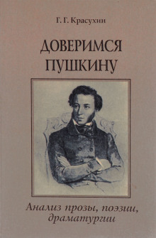 Книга для ученика и учителя. Пушкин в комментариях — Геннадий Красухин