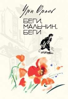 Беги, мальчик, беги — Ури Орлев