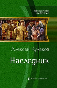 Наследник - Алексей Кулаков