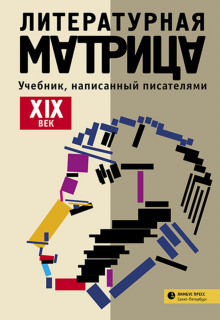 Литературная матрица: учебник, написанный писателями. Том 1 — Вадим Левенталь