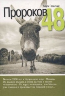 Пророков 48 - Марк Галесник