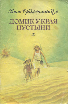 Домик у края пустыни — Виль Орджоникидзе