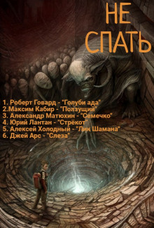 Не спать! 4 - Роберт И. Говард