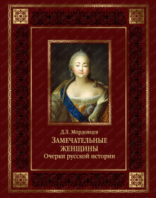 Русские женщины. Биографические очерки из русской истории — Даниил Мордовцев