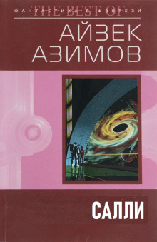 Салли — Айзек Азимов