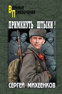 Аудиокнига Примкнуть штыки! — Сергей Михеенков