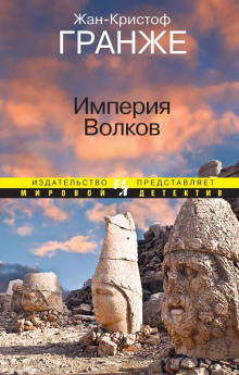 Империя волков - Жан-Кристоф Гранже