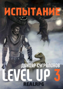 Level Up 3. Испытание - 