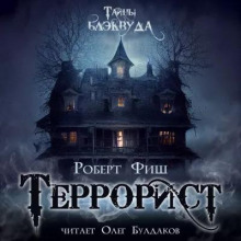 Террорист - Роберт Фиш