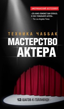 Мастерство актера. Техника Чаббак - Ивана Чаббак