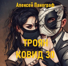 Троян Ковид 30 - 