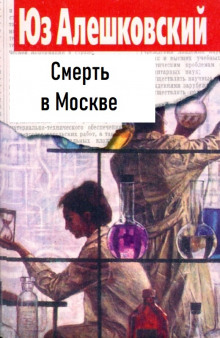 Смерть в Москве — Юз Алешковский