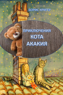 Аудиокнига Приключения кота Акакия