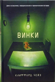 Винки — Клиффорд Чейз