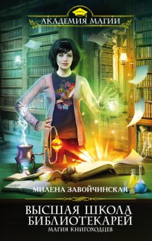 Магия книгоходцев — Милена Завойчинская