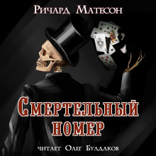 Смертельный номер — Ричард Матесон