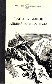 Альпийская баллада - Василь Быков