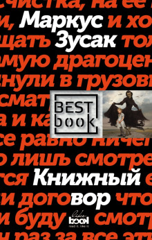 Книжный вор — Маркус Зусак