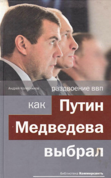 Раздвоение ВВП: как Путин Медведева выбрал — Андрей Колесников