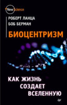 Аудиокнига Биоцентризм. Как жизнь создает Вселенную — Роберт Ланца