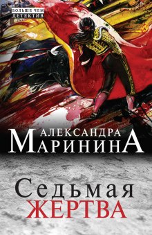 Седьмая жертва — Александра Маринина