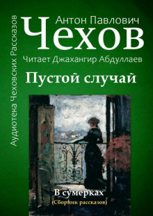 Аудиокнига Пустой случай — Антон Чехов