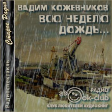 Всю неделю дождь — Вадим Кожевников