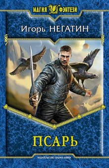 Псарь — Игорь Негатин