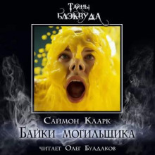 Байки могильщика — Саймон Кларк