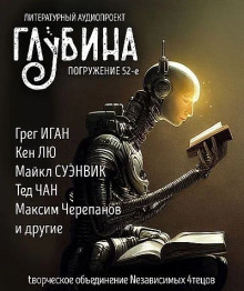 ГЛУБИНА. Погружение 52-е - Фред Саберхаген