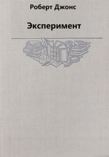 Аудиокнига Эксперимент — Роберт Джонс