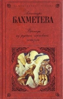 Рассказы из русской церковной истории. Часть 2 — Александра Бахметева